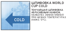 Технологии беговых лыж SALOMON 2013 Шлифовка скользящей поверхности Шлифовка WORLD CUP COLD